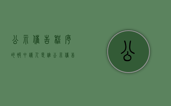 公示催告程序的被申请人是谁（公示催告程序的适用范围是什么）