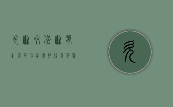 欠条和借条有什么区别之处（欠条和借条的区别借条怎么写）
