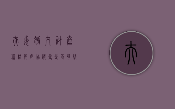 夫妻婚内财产债务约定协议书是否有效（婚内财产约定协议书范本2021）