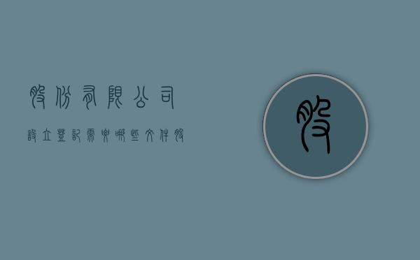 股份有限公司设立登记需要哪些文件？（股份有限公司设立的程序有哪些规定）