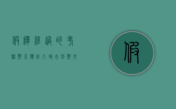 假释经过的考验期不应计入减去刑期内（假释考验期内再犯罪）