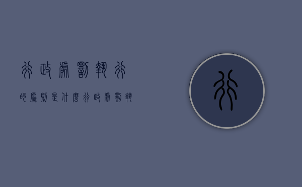 行政处罚执行的原则是什么？（行政处罚执行的种类）