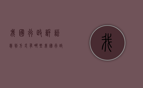 我国行政诉讼裁判方式有哪些（我国行政诉讼的基本制度包括）