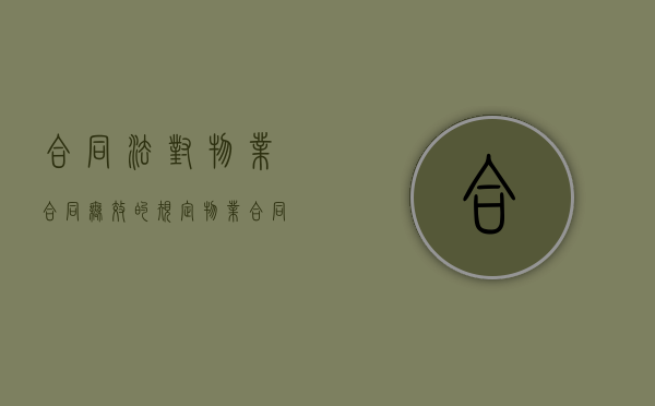 合同法对物业合同无效的规定（物业合同无效怎么处理）