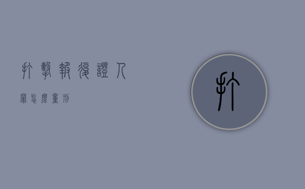 打击报复证人罪怎么量刑