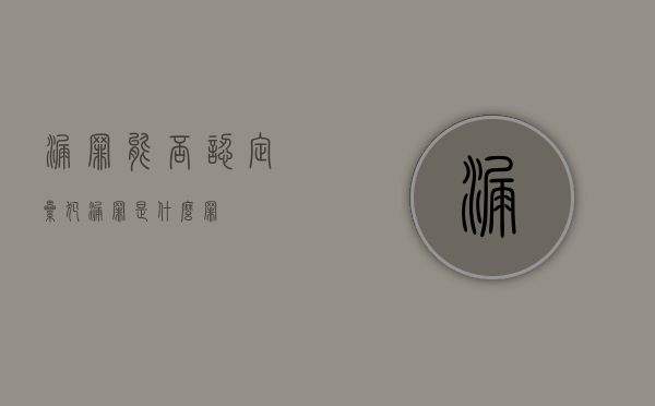 漏罪能否认定累犯（漏罪是什么罪）