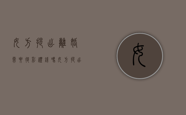 女方提出离婚需要退彩礼钱吗（女方提出离婚需要退还彩礼钱吗）