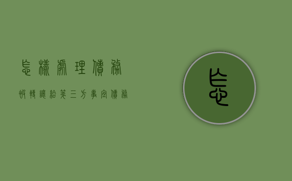 怎样处理债务被转让给第三方事宜（债务人将债务转让给第三人的生效条件）