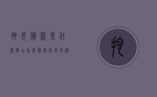 拖欠货款是什么案由,怎么写诉状（拖欠货款纠纷）