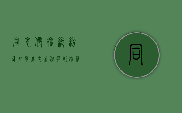 同安侵权纠纷律师推荐，专业法律服务，维护您的合法权益