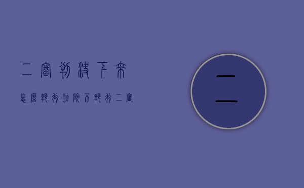 二审判决下来怎么执行法院不执行（二审判决下来怎么申请执行）