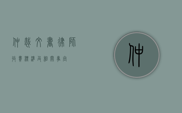 仲裁文书律师收费标准及相关事宜