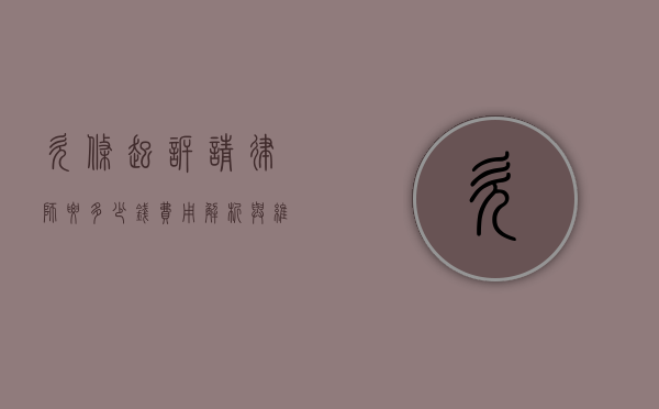 欠条起诉请律师要多少钱？费用解析与维权指南