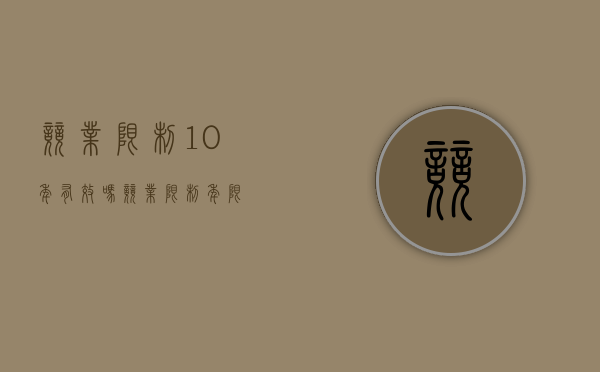 竞业限制10年有效吗（竞业限制 年限）