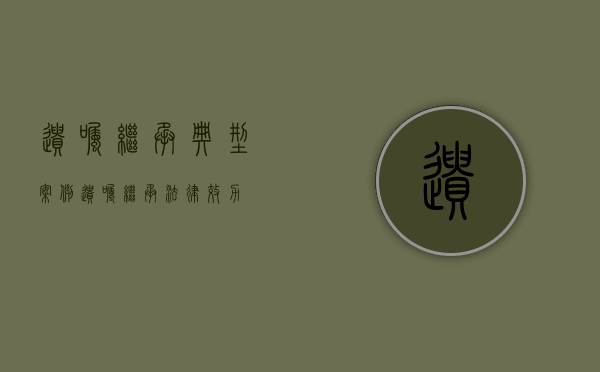 遗嘱继承典型案例（遗嘱继承法律效力）