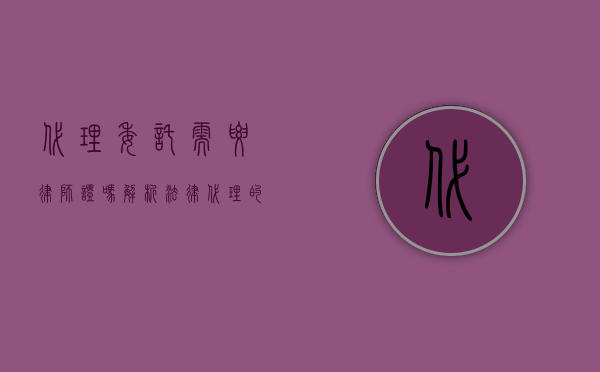 代理委托需要律师证吗？解析法律代理的资质要求
