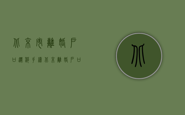 北京市离婚户口迁移手续（北京 离婚 户口迁出）