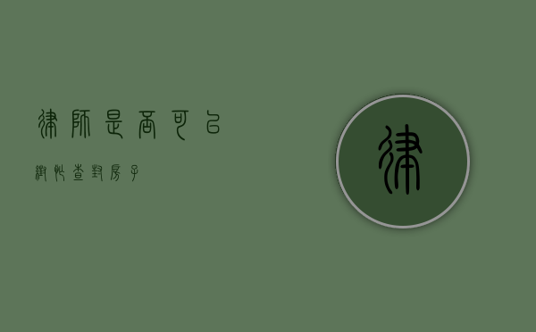律师是否可以帮忙查封房子？