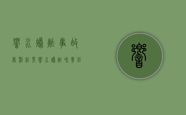 响水爆炸事故处罚结果（响水爆炸和责任人的处理情况）