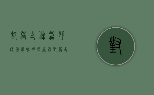 对格式条款解释应遵循哪些原则（对格式条款解释应遵循哪些原则呢英语翻译）