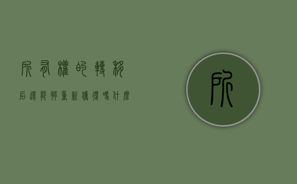 所有权的转移后还能够重新获得吗（什么是所有权转移）