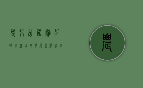 农村房屋离婚时怎么分（农村房屋离婚怎样处理）