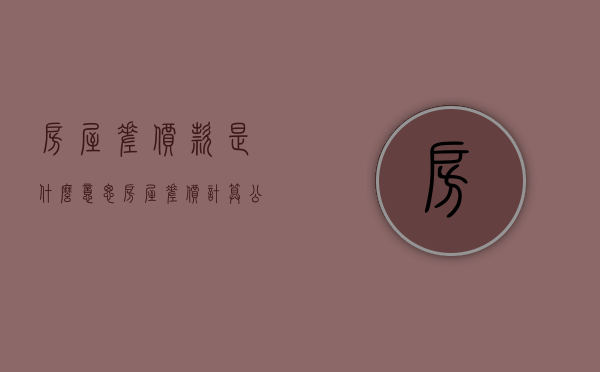 房屋差价款是什么意思（房屋差价计算公式）