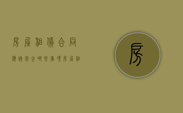 房屋租赁合同应该包含哪些事项（房屋租赁合同应具备哪些条款）