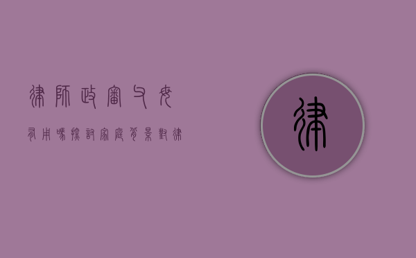 律师政审父母有用吗?探讨家庭背景对律师职业的影响 律师政审父母有用吗?探讨家庭背景对律师职业的影响