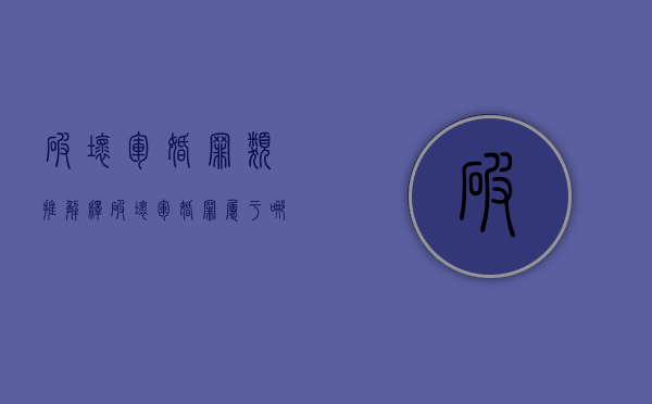 破坏军婚罪类推解释（破坏军婚罪属于哪类）