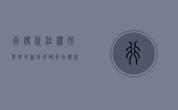 行使代位权所需要的条件有哪些（行使代位权的要求）