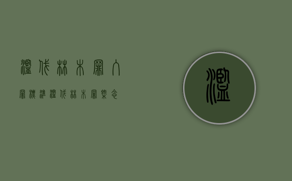 滥伐林木罪入罪标准（滥伐林木罪概念）