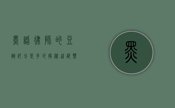 黑话律师的豆瓣评分是多少？揭秘这部热门剧集的观众评价