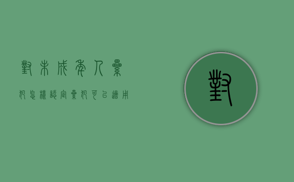 对未成年人累犯怎样认定,累犯可以适用缓刑吗（特别累犯 未成年）