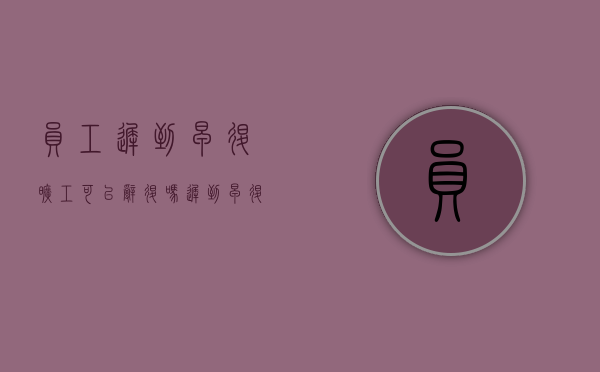 员工迟到早退旷工可以辞退吗（迟到早退旷工通告怎么写）