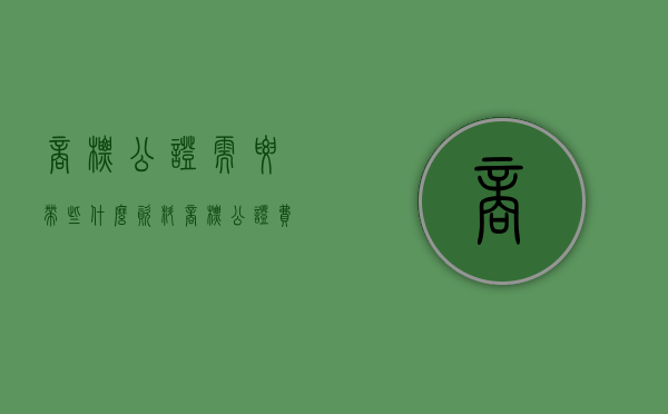 商标公证需要带些什么资料（商标公证费收取标准是多少）