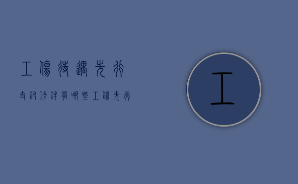 工伤待遇先行支付条件有哪些（工伤先行支付找哪个部门申请）