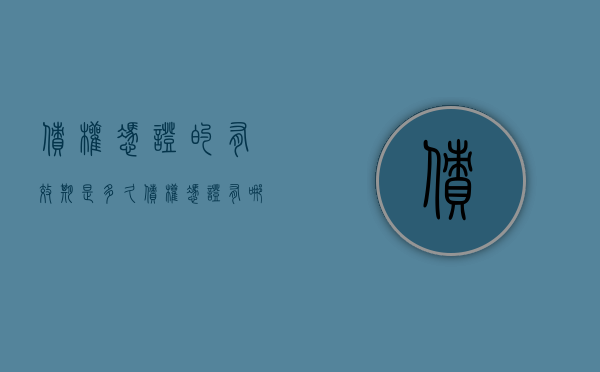 债权凭证的有效期是多久（债权凭证有哪些种类）