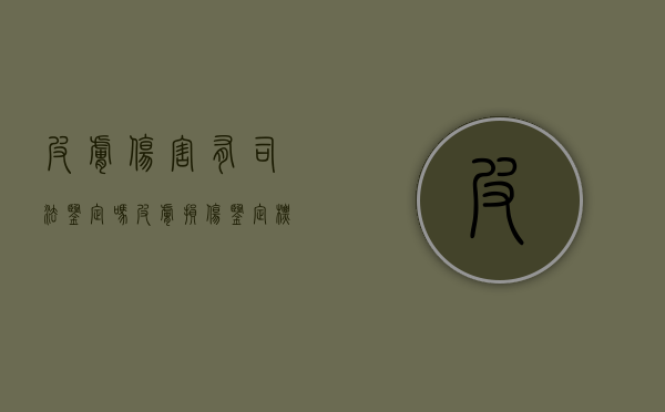 皮肤伤害有司法鉴定吗（皮肤损伤鉴定标准）