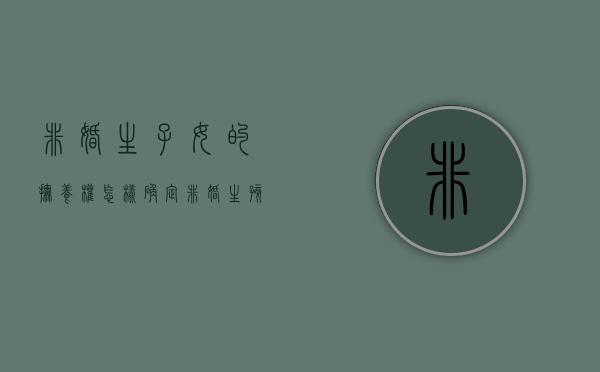 非婚生子女的抚养权怎样确定（非婚生孩子的抚养权）