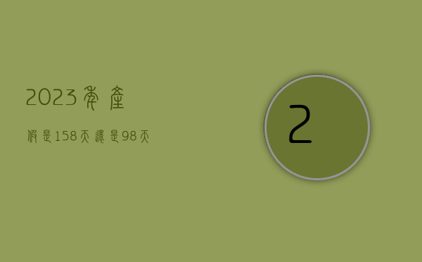 2023年产假是158天还是98天（2023最新孕妇劳动法）
