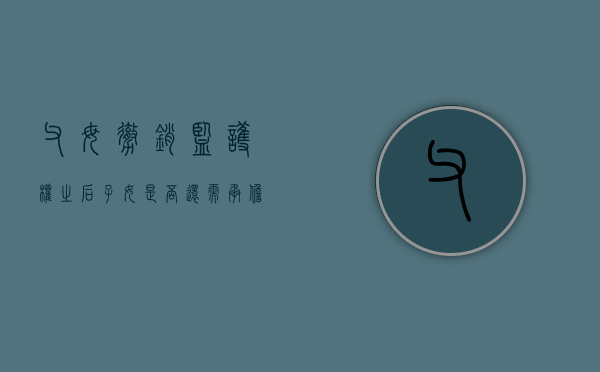 父母撤销监护权之后子女是否还需承担赡养义务（父母撤销监护权后孩子谁养）
