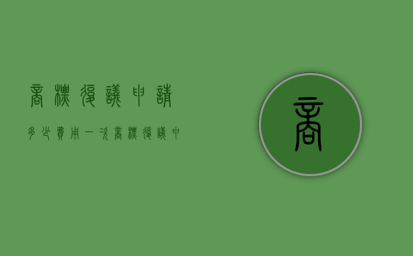 商标复议申请多少费用一次（商标复议申请多少费用合适）