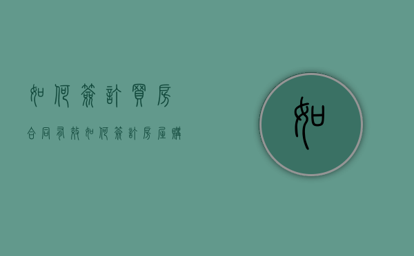 如何签订买房合同有效（如何签订房屋购买合同）