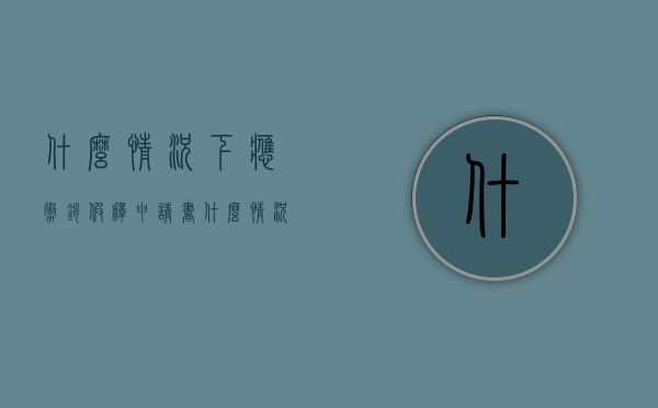 什么情况下应撤销假释申请书（什么情况能申请假释）