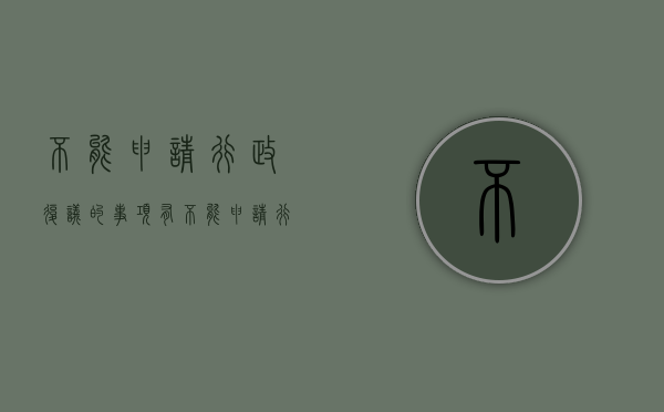 不能申请行政复议的事项有（不能申请行政复议的行为是）