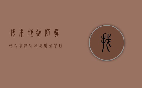 找本地律师真的更靠谱吗？地域优势背后的法律服务真相