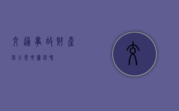 交通事故财产保全需要担保吗