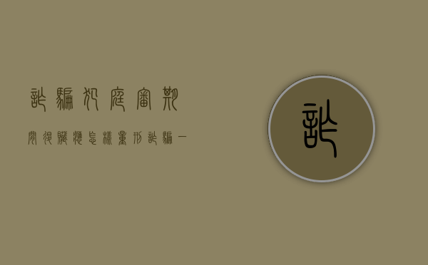 诈骗犯庭审期间退赃应怎样量刑（诈骗一审之前全部退脏）