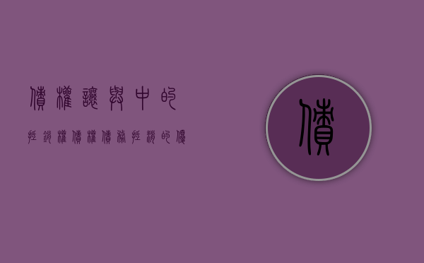 债权让与中的抵销权（债权债务抵消的优势）